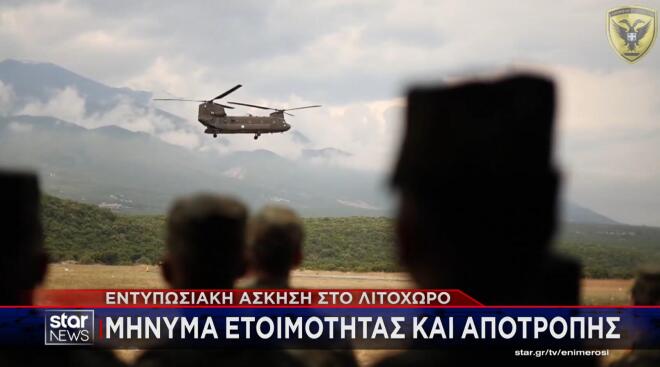 Εντυπωσιακή άσκηση στο Λιτόχωρο: Mήνυμα ετοιμότητας και αποτροπής