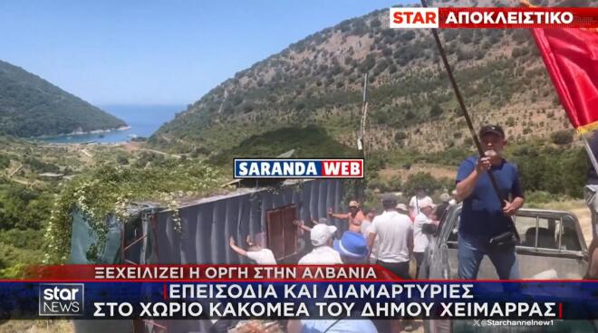 Αλβανία: Επεισόδια και διαμαρτυρίες στο χωριό Κακομέα του δήμου Χειμάρρας