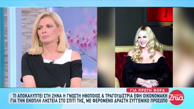 Έφη Οικονομάκη: Ένοπλη ληστεία στο σπίτι της – Συνελήφθη συγγενής της