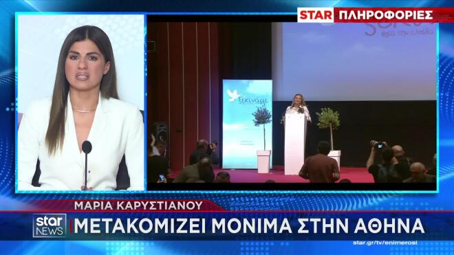 H Mαρία Καρυστιανού μετακομίζει μόνιμα στην Αθήνα