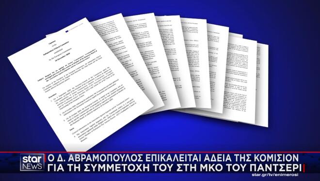 Το ένταλμα σύλληψης των βέλγικων αρχών για τον Δ. Αβραμόπουλο