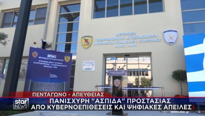 Ελληνικό Πεντάγωνο: Εγκαινιάστηκε το Κέντρο Επιχειρήσεων Κυβερνοάμυνας