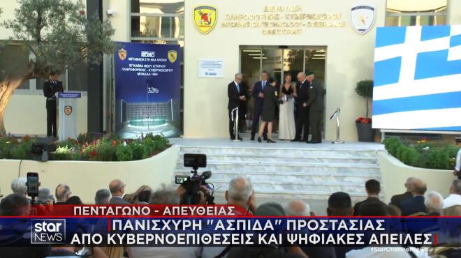 Ελληνικό Πεντάγωνο: Εγκαινιάστηκε το Κέντρο Επιχειρήσεων Κυβερνοάμυνας