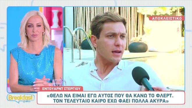Όσα αποκάλυψε ο Έντουαρτν Στεργίου στο Breakfast@Star για την προσωπική του ζωή