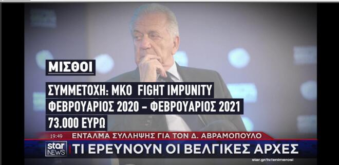 Η έρευνα για τους μισθούς Αβραμόπουλου 