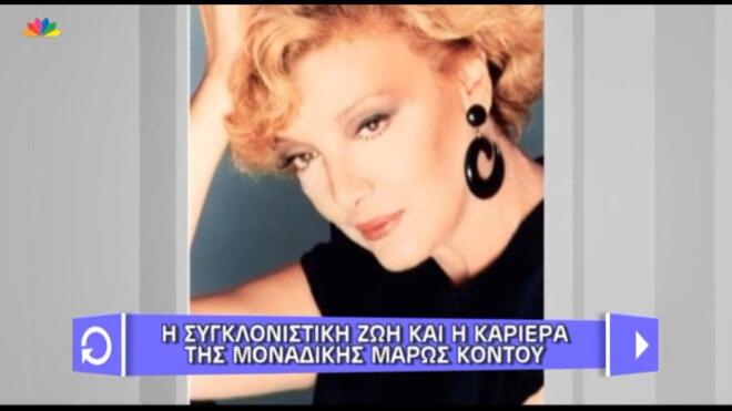 Mάρω Κοντού: «Έκανα μόνο μία φορά σχέση με συμπρωταγωνιστή μου»