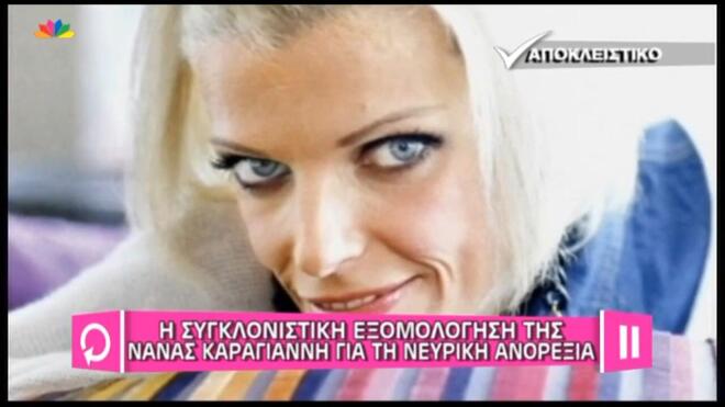 Nανά Καραγιάννη: «Η νευρική ανορεξία τα κατέστρεψε όλα»