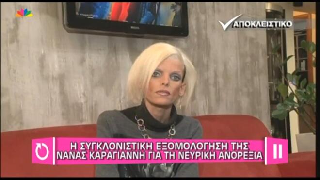 Nανά Καραγιάννη: «Η νευρική ανορεξία τα κατέστρεψε όλα»