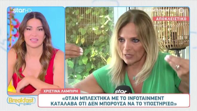 Η Χριστίνα Λαμπίρη αποκάλυψε στο Breakfast@Star τον «καημό της»!