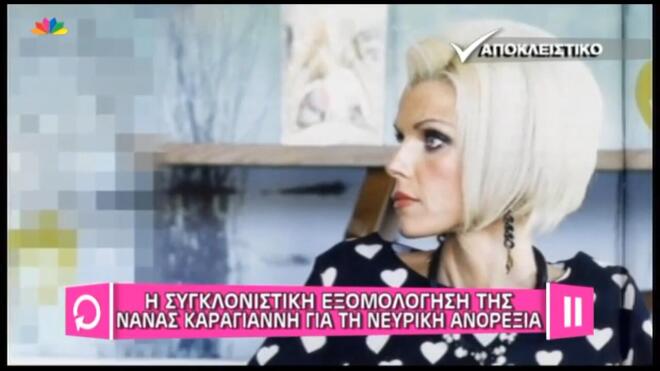 Nανά Καραγιάννη: «Η νευρική ανορεξία τα κατέστρεψε όλα»