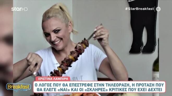 Η Χριστίνα Λαμπίρη αποκάλυψε στο Breakfast@Star τον «καημό της»!