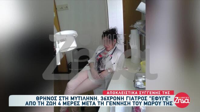 Συντετριμμένοι είναι όλοι οι συνάδελφοι της 36χρονης γιατρού από τον θάνατό της