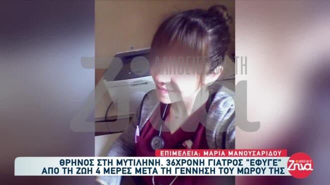 Όλοι χαρακτήρισαν τη γιατρό ως έναν άγγελο που πρόσφερε σε όλους