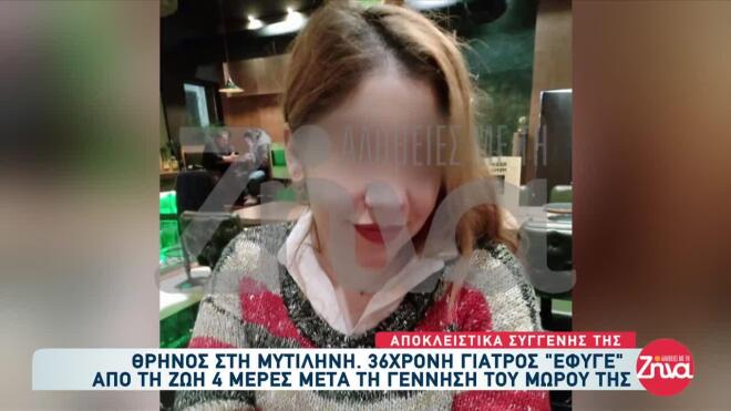 Όπως είπε ο προϊστάμενος του ΕΚΑΒ Μυτιλήνης ο οργανισμός της 36χρονης κατέρρευσε
