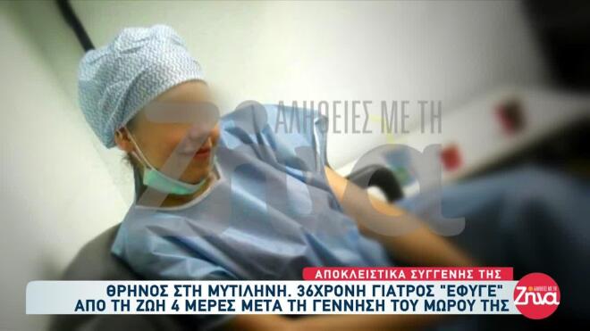 Η 36χρονη γιατρός στη Μυτιλήνη πέθανε τέσσερις μέρες μετά από τη γέννηση της κόρης της