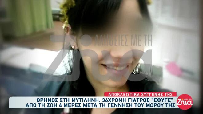 Γίνεται έρευνα για να διαπιστωθούν τα ακριβή αίτια του θανάτου της 36χρονης γιατρού
