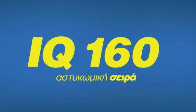 IQ 160: O 4ος κύκλος έρχεται στο Star