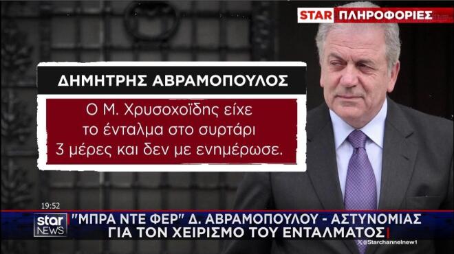 Αβραμόπουλος: Κατηγορεί τον Υπουργό Προστασίας του Πολίτη ότι δεν τον ενημέρωσε 