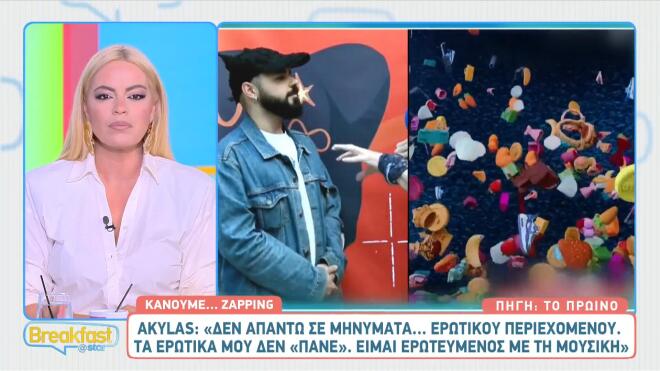 Akylas: «Δεν απαντάω σε μηνύματα ερωτικού περιεχομένου...»