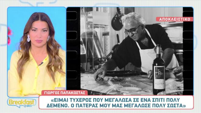 Γιώργος Παπακώστας: «Μεγάλωσα σε ένα σπίτι που ήταν πολύ δεμένο»