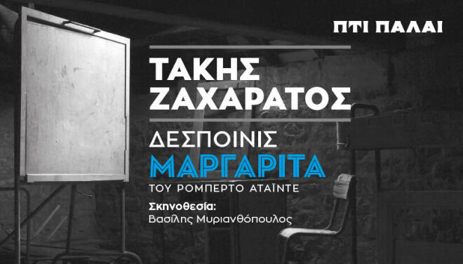 Ο Τάκης Ζαχαράτος «μεταμορφώνεται» σε «Δεσποινίς Μαργαρίτα»