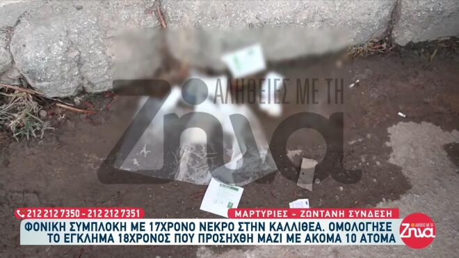 Καλλιθέα: 15χρονο τελικά το θύμα - Δεν τον έχει αναζητήσει κανείς