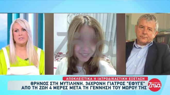 Μυτιλήνη: Tα πρώτα ευρήματα της ιατροδικαστικής για την 36χρονη γιατρό