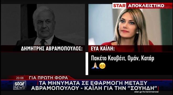 Τα μηνύματα Αβραμόπουλου - Καϊλή 