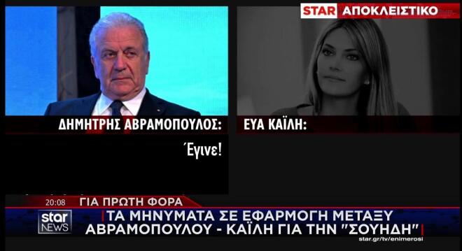 Τα μηνύματα Αβραμόπουλου - Καϊλή 