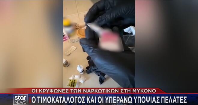 Ναρκωτικά Μύκονος