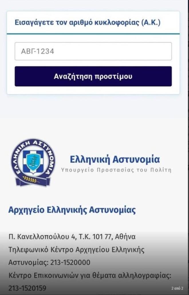 H fake ιστοσελίδα της Ελληνικές Αστυνομίας με τα δήθεν πρόστιμα για τροχαίες παραβάσεις   