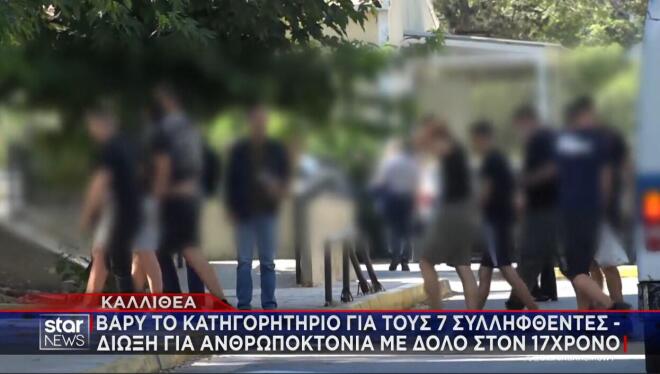 Βαρύ το κατηγορητήριο για τους 7 συλληφθέντες της Καλλιθέας 