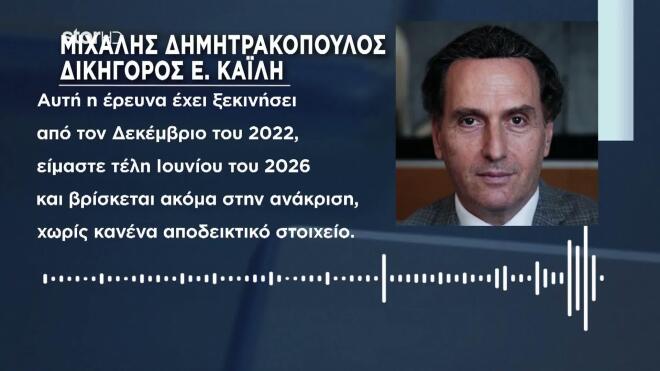 Η δήλωση του δικηγόρου της Ευ.Καϊλή Μ. Δημητρακόπουλου   