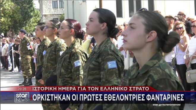 Ιστορική στιγμή για τον Ελληνικό Στρατό η ορκωμοσία των εθελοντριών γυναικών   