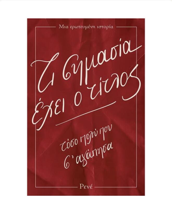 «Τι σημασία έχει ο τίτλος»: Κυκλοφόρησε το νέο βιβλίο της Ρενέ Στυλιαρά!