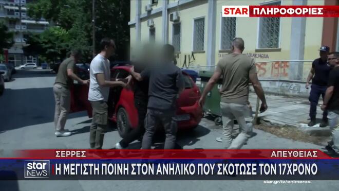 Σέρρες: Η μέγιστη ποινή στον ανήλικο που σκότωσε τον 17χρονο Άγγελο 