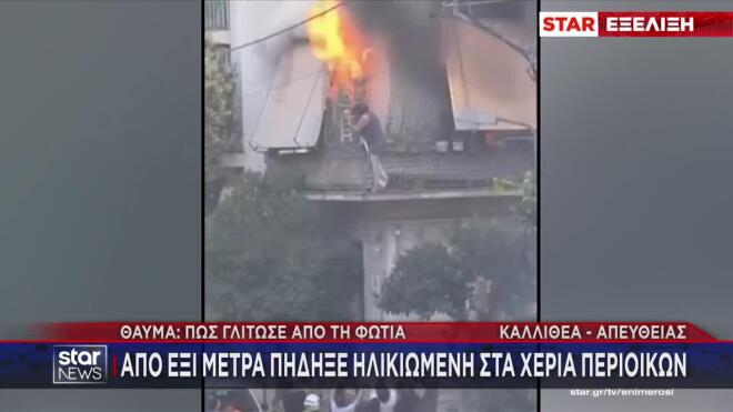 Βίντεο - ντοκουμέντο: Η στιγμή που η γυναίκα πηδά από το φλεγόμενο σπίτι