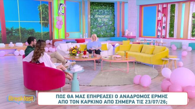 Οι αστρολογικές προβλέψεις της Άσης Μπήλιου στο Breakfast@Star