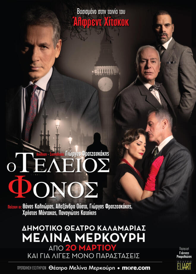 o teleios fonos