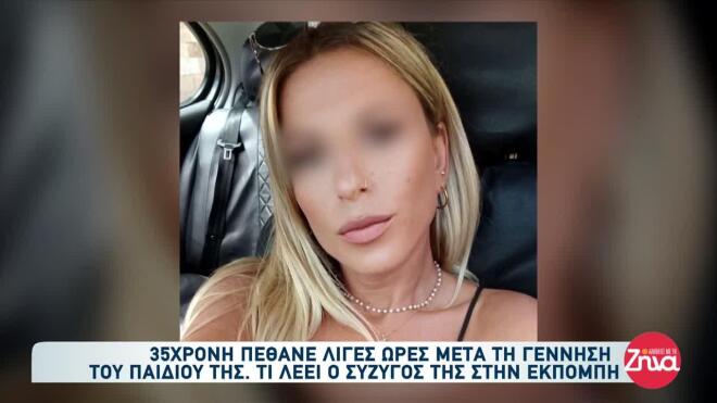 Λιβαδειά θάνατος 35χρονης μετά τη γέννα 8