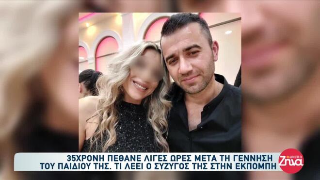 Λιβαδειά θάνατος 35χρονης μετά τη γέννα 1