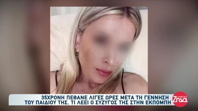 Λιβαδειά θάνατος 35χρονης μετά τη γέννα 6