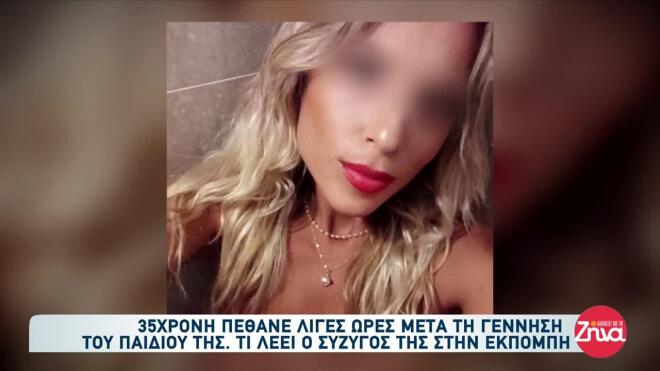 Λιβαδειά θάνατος 35χρονης μετά τη γέννα 9