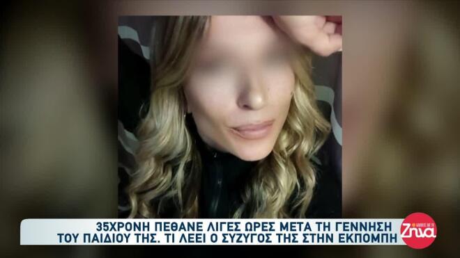 Λιβαδειά θάνατος 35χρονης μετά τη γέννα 5