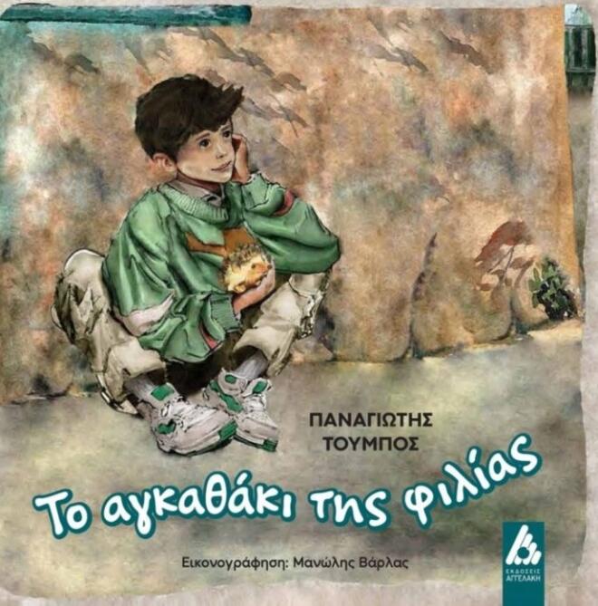 Το αγκαθάκι της φιλίας του Παναγιώτη Τούμπου κυκλοφορεί από τις εκδόσεις Αγγελάκη