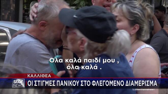 Φωτιά Καλλιθέα: «Ευχαριστώ τα παιδιά που με κράτησαν στα χέρια τους»