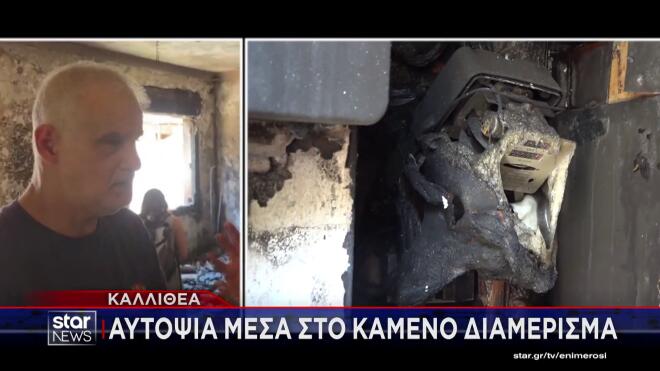 Φωτιά Καλλιθέα: «Ευχαριστώ τα παιδιά που με κράτησαν στα χέρια τους»