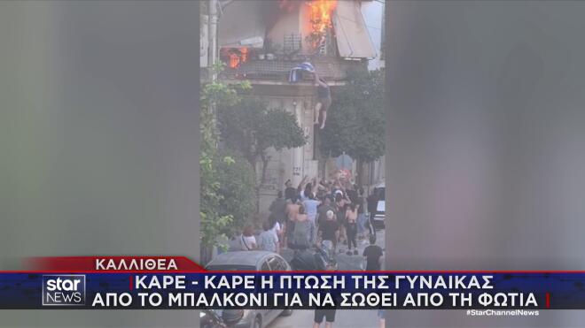 Φωτιά Καλλιθέα: «Ευχαριστώ τα παιδιά που με κράτησαν στα χέρια τους»