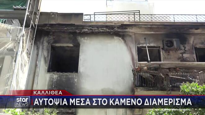 Φωτιά Καλλιθέα: «Ευχαριστώ τα παιδιά που με κράτησαν στα χέρια τους»