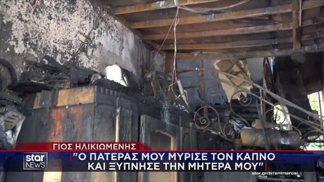 Φωτιά Καλλιθέα: «Ευχαριστώ τα παιδιά που με κράτησαν στα χέρια τους»